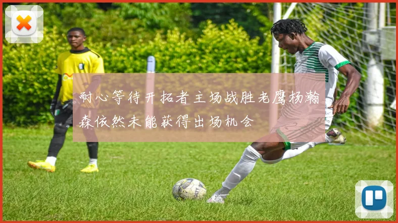 耐心等待开拓者主场战胜老鹰杨瀚森依然未能获得出场机会