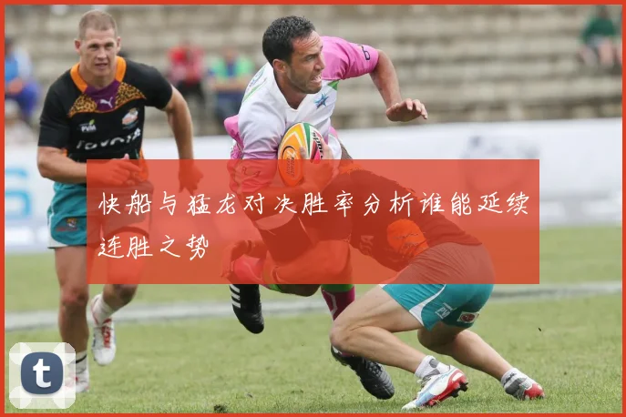 快船与猛龙对决胜率分析谁能延续连胜之势