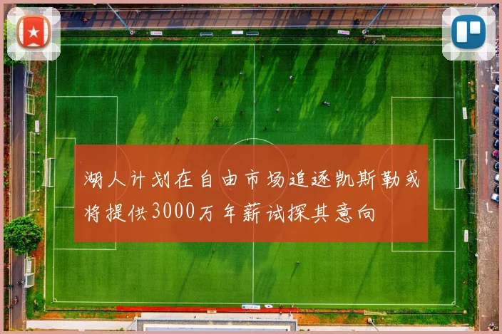 湖人计划在自由市场追逐凯斯勒或将提供3000万年薪试探其意向