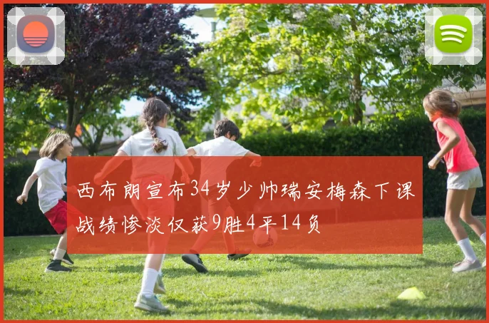 西布朗宣布34岁少帅瑞安梅森下课战绩惨淡仅获9胜4平14负