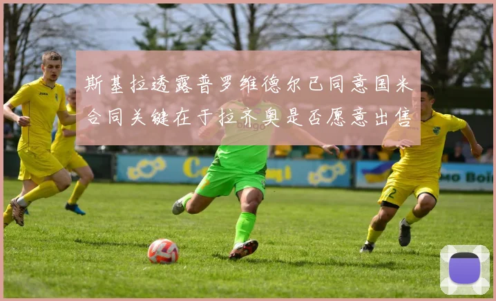 斯基拉透露普罗维德尔已同意国米合同关键在于拉齐奥是否愿意出售