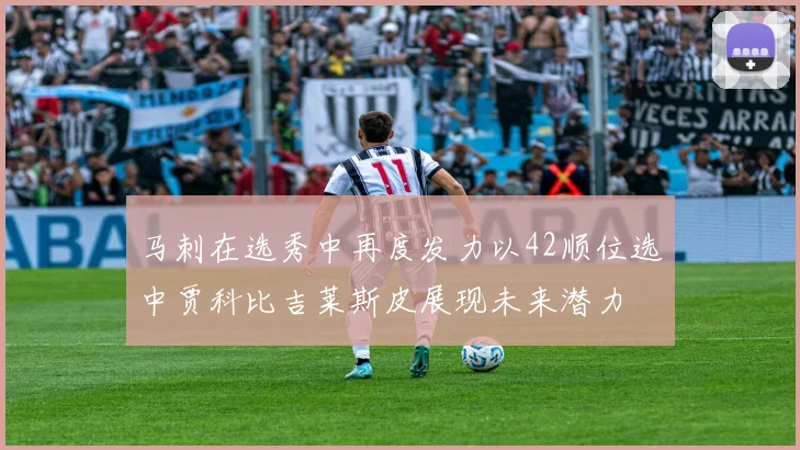 马刺在选秀中再度发力以42顺位选中贾科比吉莱斯皮展现未来潜力