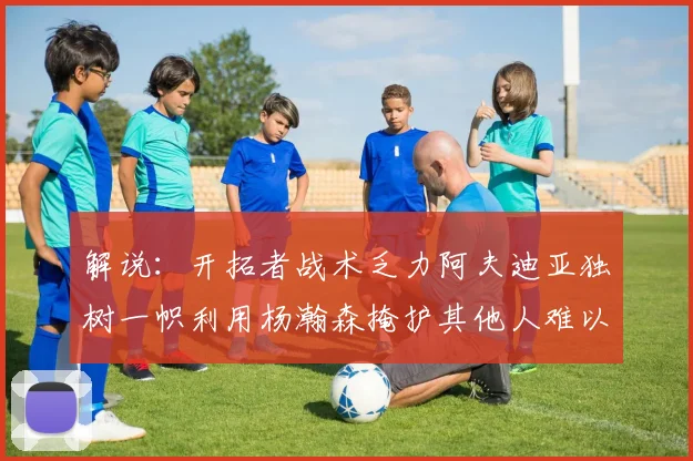 解说：开拓者战术乏力阿夫迪亚独树一帜利用杨瀚森掩护其他人难以配合